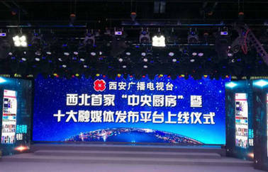 西安广播电视台“中央厨房”暨十大融媒体发布平台正式上线