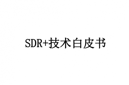 SDR+技术白皮书