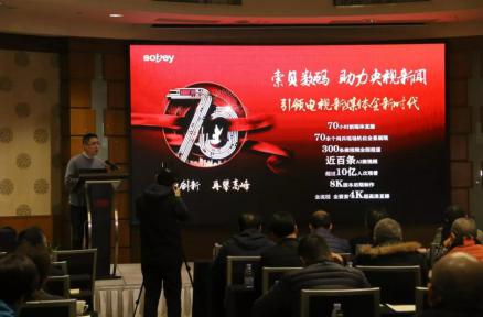 索贝在中国电影电视技术2019年会分享华诞70周年直播经验