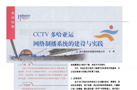 CCTV多哈亚运网络制播系统的建设与实践